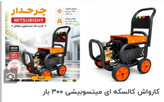 کارواش ۳۰۰ بار دینامی کالسکه ای میتسوبیشی