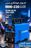 اینورتر جوشکاری هیوندای کد Mini-230