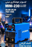 اینورتر جوشکاری هیوندای کد Mini-230